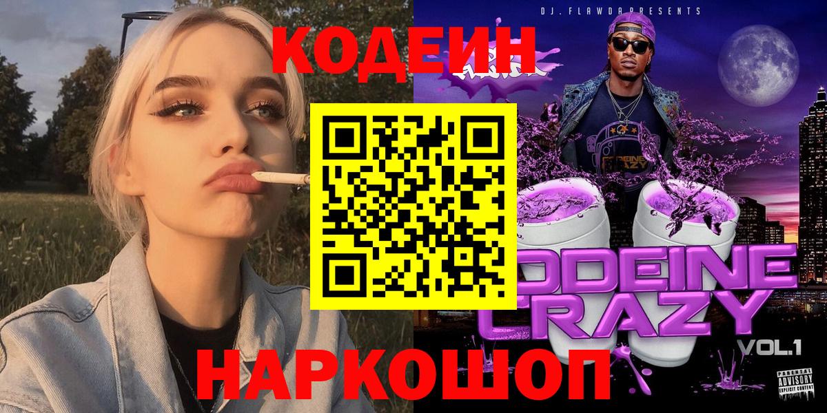 Мытищи  Кодеин напиток Lean (лин)  Вход с VPN 